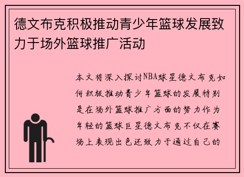 德文布克积极推动青少年篮球发展致力于场外篮球推广活动 德文布克积极推动青少年篮球发展致力于场外篮球推广活动