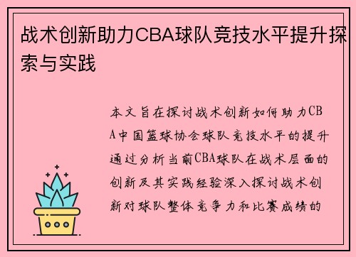 战术创新助力CBA球队竞技水平提升探索与实践 战术创新助力CBA球队竞技水平提升探索与实践