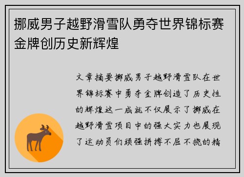挪威男子越野滑雪队勇夺世界锦标赛金牌创历史新辉煌 挪威男子越野滑雪队勇夺世界锦标赛金牌创历史新辉煌