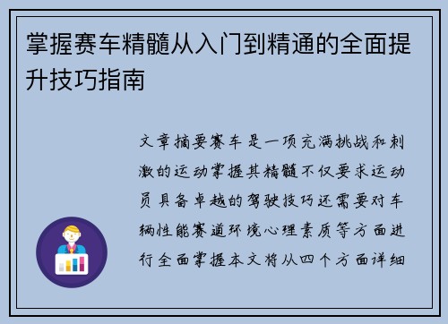 掌握赛车精髓从入门到精通的全面提升技巧指南 掌握赛车精髓从入门到精通的全面提升技巧指南