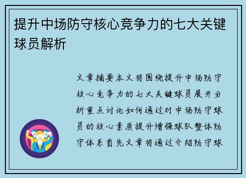提升中场防守核心竞争力的七大关键球员解析 提升中场防守核心竞争力的七大关键球员解析