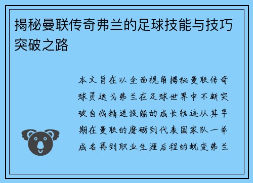 揭秘曼联传奇弗兰的足球技能与技巧突破之路