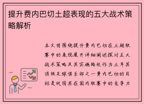提升费内巴切土超表现的五大战术策略解析 提升费内巴切土超表现的五大战术策略解析