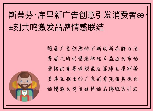 斯蒂芬·库里新广告创意引发消费者深刻共鸣激发品牌情感联结
