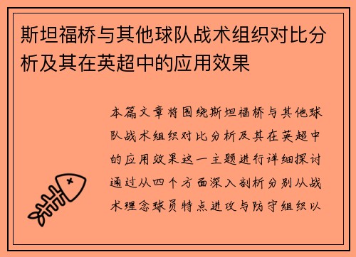 斯坦福桥与其他球队战术组织对比分析及其在英超中的应用效果 斯坦福桥与其他球队战术组织对比分析及其在英超中的应用效果