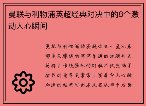 曼联与利物浦英超经典对决中的8个激动人心瞬间