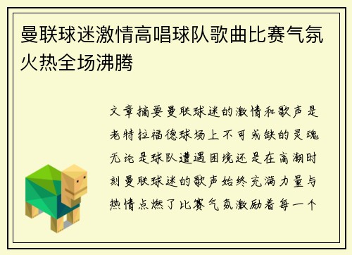 曼联球迷激情高唱球队歌曲比赛气氛火热全场沸腾