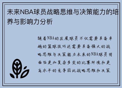 未来NBA球员战略思维与决策能力的培养与影响力分析