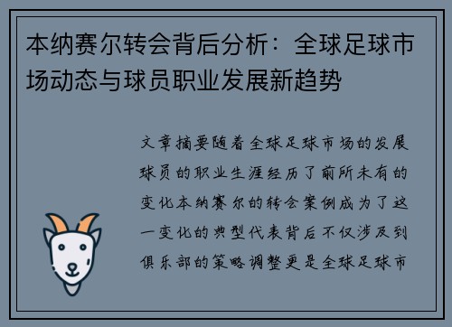 本纳赛尔转会背后分析：全球足球市场动态与球员职业发展新趋势