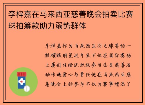 李梓嘉在马来西亚慈善晚会拍卖比赛球拍筹款助力弱势群体