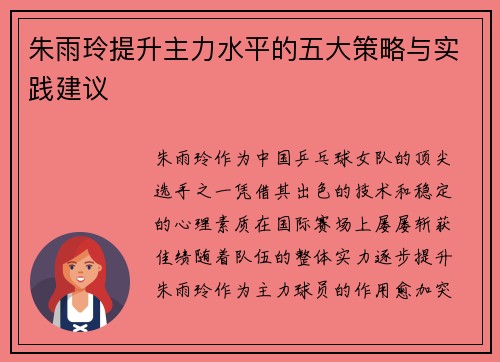 朱雨玲提升主力水平的五大策略与实践建议
