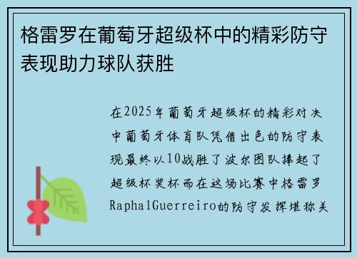 格雷罗在葡萄牙超级杯中的精彩防守表现助力球队获胜