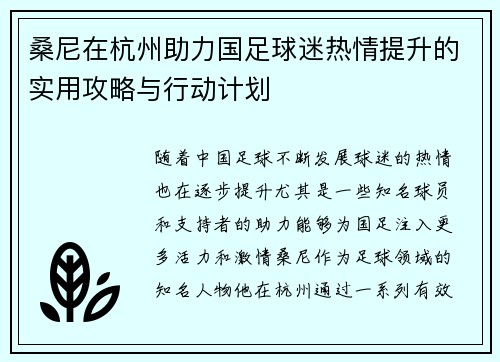 桑尼在杭州助力国足球迷热情提升的实用攻略与行动计划 桑尼在杭州助力国足球迷热情提升的实用攻略与行动计划
