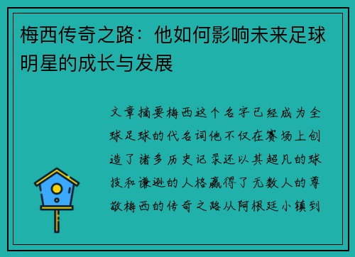 梅西传奇之路:他如何影响未来足球明星的成长与发展 梅西传奇之路:他如何影响未来足球明星的成长与发展