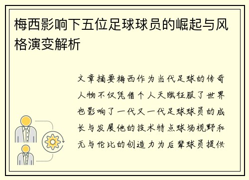 梅西影响下五位足球球员的崛起与风格演变解析 梅西影响下五位足球球员的崛起与风格演变解析