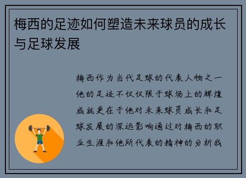 梅西的足迹如何塑造未来球员的成长与足球发展 梅西的足迹如何塑造未来球员的成长与足球发展