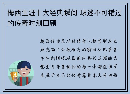 梅西生涯十大经典瞬间 球迷不可错过的传奇时刻回顾 梅西生涯十大经典瞬间 球迷不可错过的传奇时刻回顾