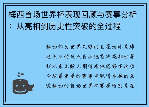 梅西首场世界杯表现回顾与赛事分析:从亮相到历史性突破的全过程 梅西首场世界杯表现回顾与赛事分析:从亮相到历史性突破的全过程