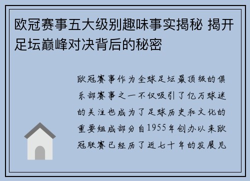 欧冠赛事五大级别趣味事实揭秘 揭开足坛巅峰对决背后的秘密 欧冠赛事五大级别趣味事实揭秘 揭开足坛巅峰对决背后的秘密