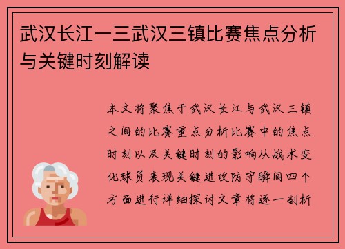 武汉长江一三武汉三镇比赛焦点分析与关键时刻解读 武汉长江一三武汉三镇比赛焦点分析与关键时刻解读