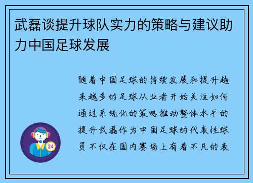 武磊谈提升球队实力的策略与建议助力中国足球发展