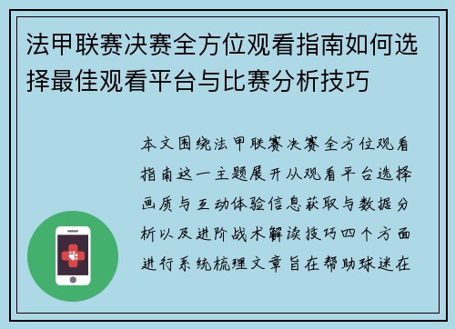 法甲联赛决赛全方位观看指南如何选择最佳观看平台与比赛分析技巧 法甲联赛决赛全方位观看指南如何选择最佳观看平台与比赛分析技巧