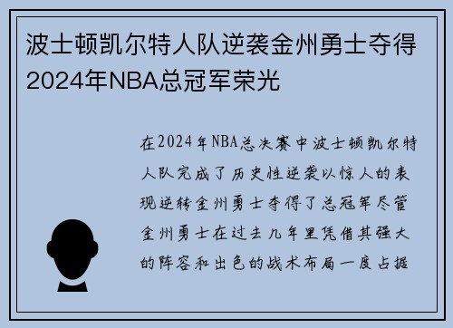 波士顿凯尔特人队逆袭金州勇士夺得2024年NBA总冠军荣光 波士顿凯尔特人队逆袭金州勇士夺得2024年NBA总冠军荣光