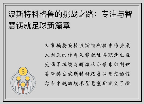 波斯特科格鲁的挑战之路:专注与智慧铸就足球新篇章 波斯特科格鲁的挑战之路:专注与智慧铸就足球新篇章