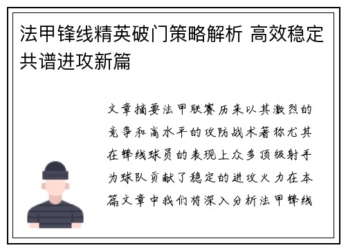 法甲锋线精英破门策略解析 高效稳定共谱进攻新篇 法甲锋线精英破门策略解析 高效稳定共谱进攻新篇