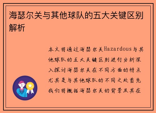 海瑟尔关与其他球队的五大关键区别解析 海瑟尔关与其他球队的五大关键区别解析