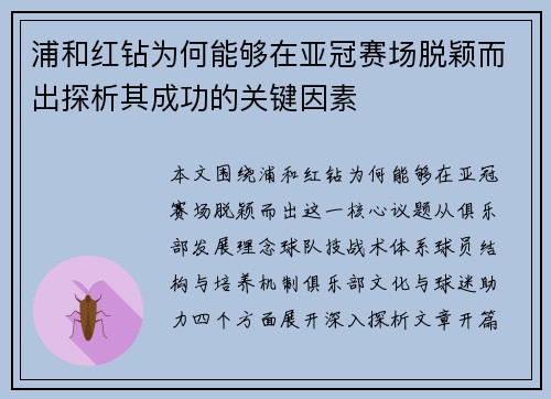 浦和红钻为何能够在亚冠赛场脱颖而出探析其成功的关键因素 浦和红钻为何能够在亚冠赛场脱颖而出探析其成功的关键因素