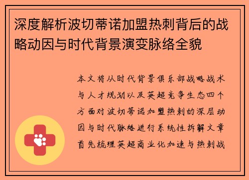 深度解析波切蒂诺加盟热刺背后的战略动因与时代背景演变脉络全貌 深度解析波切蒂诺加盟热刺背后的战略动因与时代背景演变脉络全貌