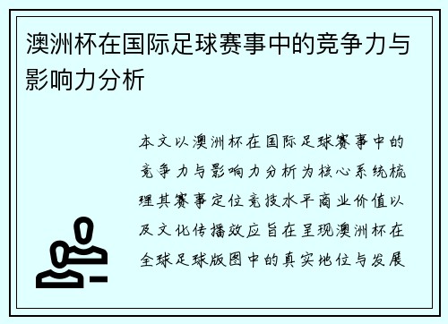 澳洲杯在国际足球赛事中的竞争力与影响力分析 澳洲杯在国际足球赛事中的竞争力与影响力分析
