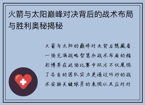 火箭与太阳巅峰对决背后的战术布局与胜利奥秘揭秘 火箭与太阳巅峰对决背后的战术布局与胜利奥秘揭秘