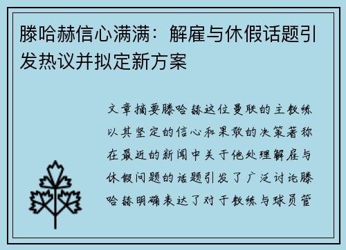 滕哈赫信心满满:解雇与休假话题引发热议并拟定新方案 滕哈赫信心满满:解雇与休假话题引发热议并拟定新方案