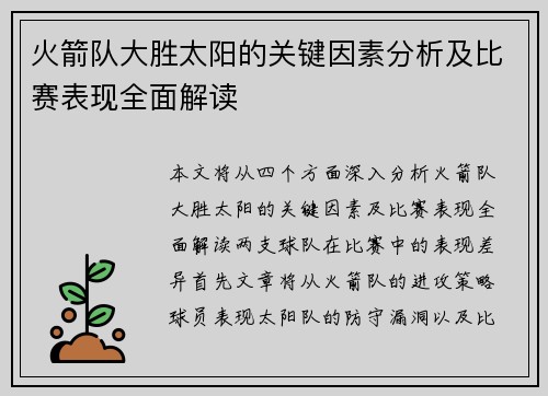 火箭队大胜太阳的关键因素分析及比赛表现全面解读 火箭队大胜太阳的关键因素分析及比赛表现全面解读
