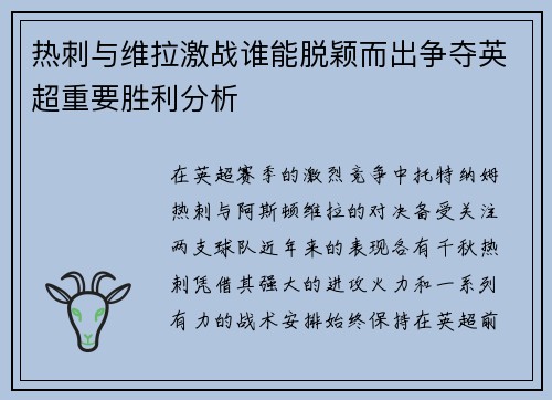 热刺与维拉激战谁能脱颖而出争夺英超重要胜利分析 热刺与维拉激战谁能脱颖而出争夺英超重要胜利分析