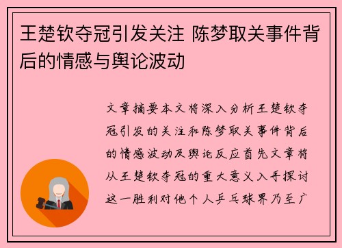 王楚钦夺冠引发关注 陈梦取关事件背后的情感与舆论波动