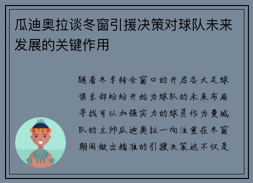 瓜迪奥拉谈冬窗引援决策对球队未来发展的关键作用 瓜迪奥拉谈冬窗引援决策对球队未来发展的关键作用