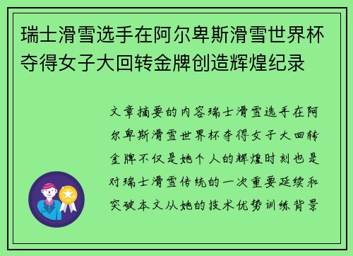 瑞士滑雪选手在阿尔卑斯滑雪世界杯夺得女子大回转金牌创造辉煌纪录 瑞士滑雪选手在阿尔卑斯滑雪世界杯夺得女子大回转金牌创造辉煌纪录