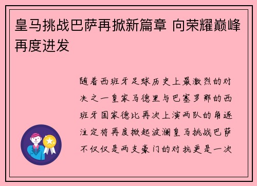 皇马挑战巴萨再掀新篇章 向荣耀巅峰再度进发 皇马挑战巴萨再掀新篇章 向荣耀巅峰再度进发
