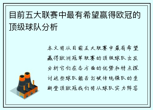 目前五大联赛中最有希望赢得欧冠的顶级球队分析 目前五大联赛中最有希望赢得欧冠的顶级球队分析