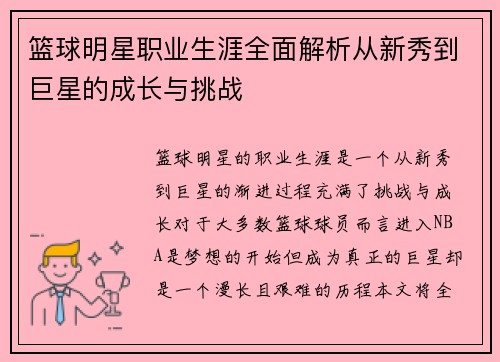 篮球明星职业生涯全面解析从新秀到巨星的成长与挑战 篮球明星职业生涯全面解析从新秀到巨星的成长与挑战