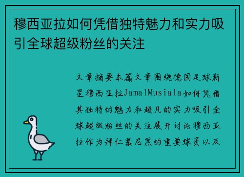 穆西亚拉如何凭借独特魅力和实力吸引全球超级粉丝的关注 穆西亚拉如何凭借独特魅力和实力吸引全球超级粉丝的关注