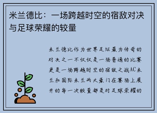 米兰德比:一场跨越时空的宿敌对决与足球荣耀的较量 米兰德比:一场跨越时空的宿敌对决与足球荣耀的较量