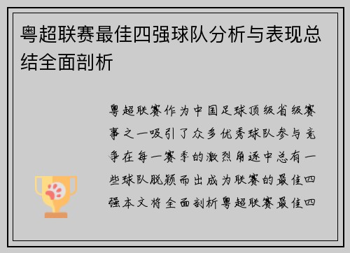 粤超联赛最佳四强球队分析与表现总结全面剖析 粤超联赛最佳四强球队分析与表现总结全面剖析