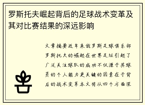 罗斯托夫崛起背后的足球战术变革及其对比赛结果的深远影响 罗斯托夫崛起背后的足球战术变革及其对比赛结果的深远影响