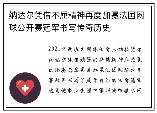 纳达尔凭借不屈精神再度加冕法国网球公开赛冠军书写传奇历史 纳达尔凭借不屈精神再度加冕法国网球公开赛冠军书写传奇历史