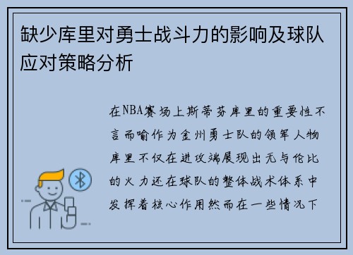 缺少库里对勇士战斗力的影响及球队应对策略分析 缺少库里对勇士战斗力的影响及球队应对策略分析