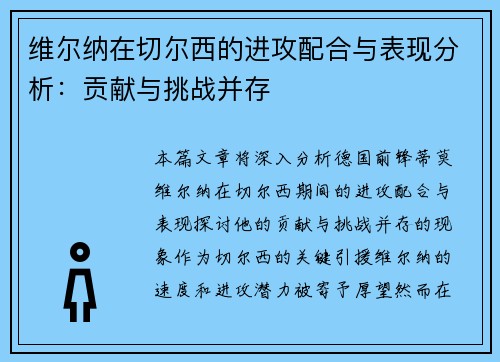 维尔纳在切尔西的进攻配合与表现分析:贡献与挑战并存 维尔纳在切尔西的进攻配合与表现分析:贡献与挑战并存